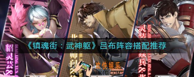 镇魂街武神躯吕布怎么组队_吕布阵容搭配推荐