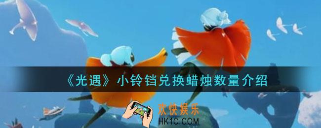 光遇小铃铛需要多少蜡烛_小铃铛兑换蜡烛数量介绍