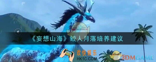 妄想山海鲛人月落值得培养吗_鲛人月落培养建议