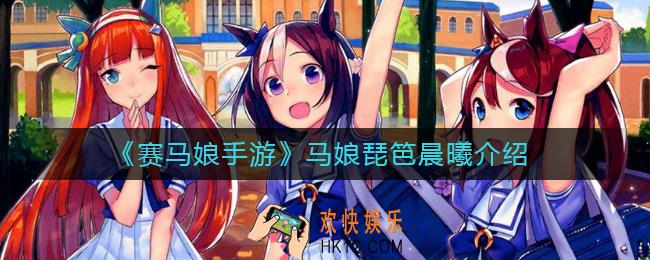 赛马娘手游琵笆晨曦怎么样_赛马娘手游马娘琵笆晨曦介绍