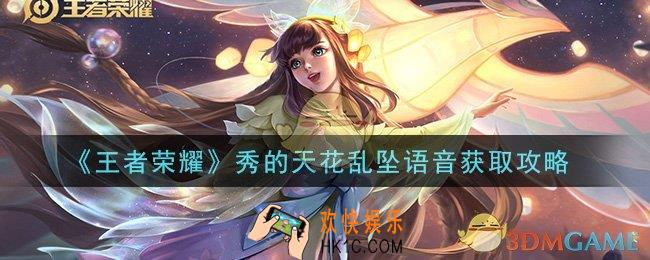 王者荣耀秀的天花乱坠语音怎么获得_秀的天花乱坠语音获取攻略