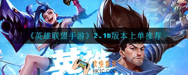 英雄联盟手游上单玩什么_2.1b版本上单推荐