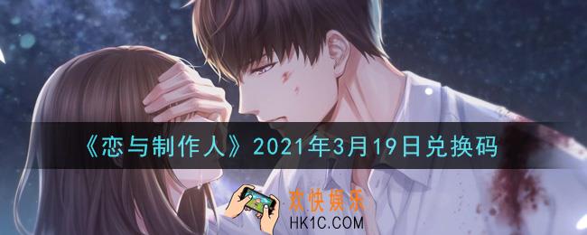 恋与制作人3月19日兑换码是什么2021_CDK礼包激活码怎么领