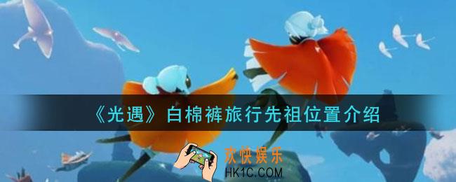 光遇白棉裤旅行先祖在哪里_白棉裤旅行先祖位置介绍