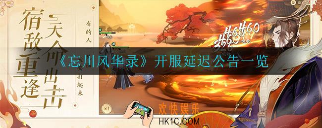 忘川风华录为什么延迟开服了_开服延迟公告一览