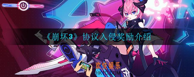 崩坏3协议入侵有什么奖励_协议入侵奖励介绍