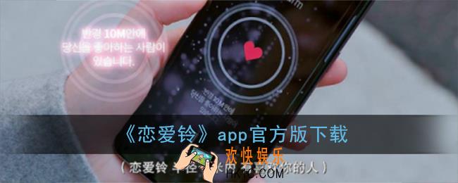 恋爱铃软件下载_恋爱铃app中文登录注册官网