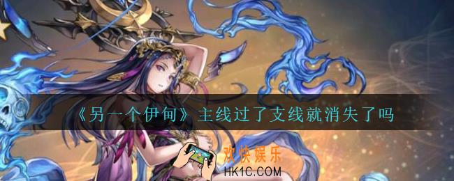 另一个伊甸主线过了支线就消失了吗_另一个伊甸主线过了支线是否还可以打
