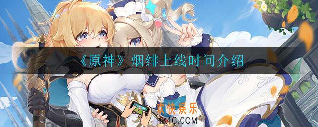 原神烟绯什么时候上线_烟绯上线时间介绍