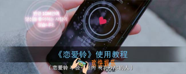 恋爱铃软件怎么用_恋爱铃app使用教程