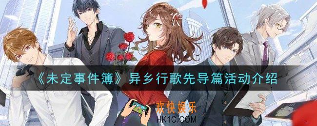未定事件簿异乡行歌先导篇活动是什么_异乡行歌先导篇活动介绍