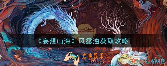 妄想山海风露浊怎么获得_风露浊获取攻略