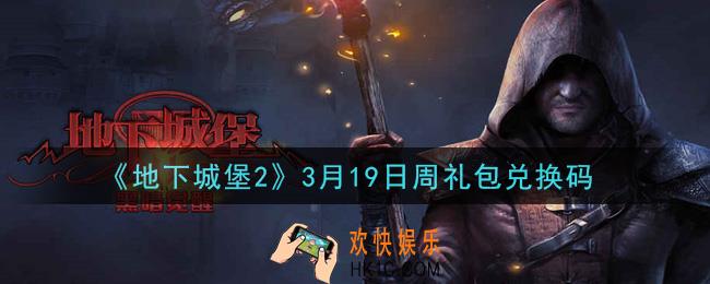 地下城堡2黑暗觉醒3月19日周礼包兑换码是什么_3月19日周礼包码在哪领2021