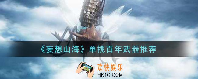 妄想山海单挑百年巨兽用什么武器_单挑百年武器推荐