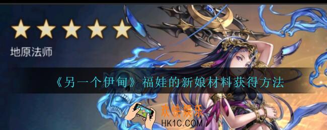 另一个伊甸福娃的新娘材料在哪出_另一个伊甸福娃的新娘材料获得方法