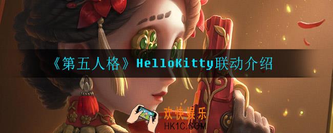 第五人格HelloKitty联动活动什么时候开启_HelloKitty联动介绍