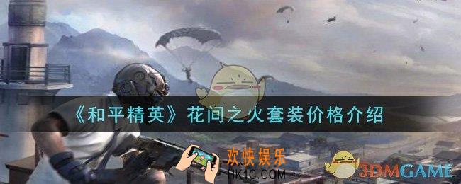 和平精英花间之火套装多少钱出_花间之火套装价格介绍