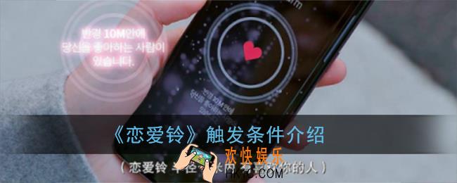 恋爱铃怎么才能响_恋爱铃触发条件介绍