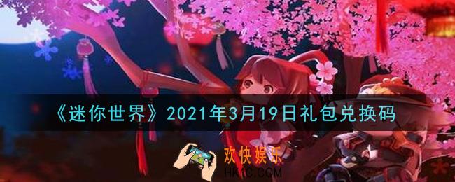 迷你世界3月19日礼包兑换码在哪领_3月19日礼包兑换码激活码是什么2021