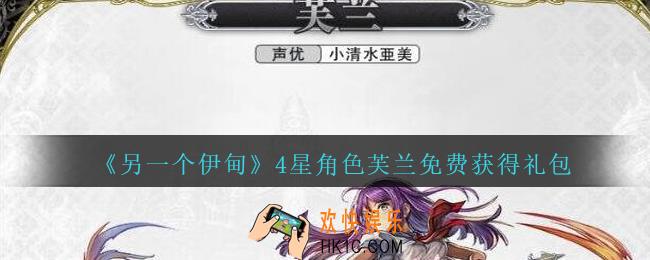 另一个伊甸4星角色芙兰免费获得礼包2021_另一个伊甸礼包码四星芙兰