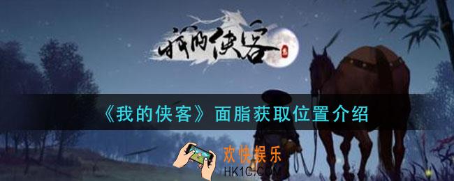 我的侠客面脂在哪买_面脂获取位置介绍