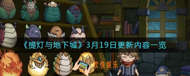 提灯与地下城3月19日更新了什么_3月19日更新内容一览