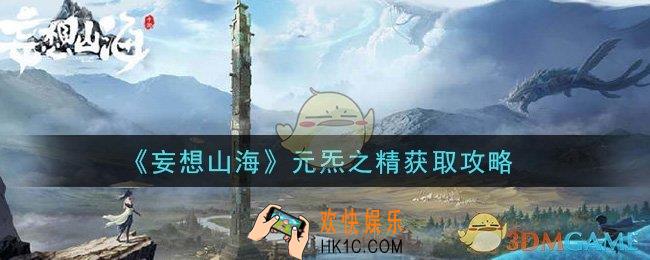妄想山海元炁之精怎么获得_元炁之精获取攻略
