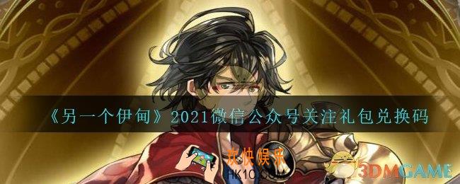 另一个伊甸微信公众号关注礼包兑换码2021_另一个伊甸微信公众号关注礼包是什么