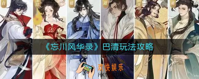 忘川风华录巴清怎么玩_巴清玩法攻略