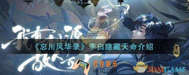 忘川风华录李白隐藏天命是谁_李白隐藏天命介绍
