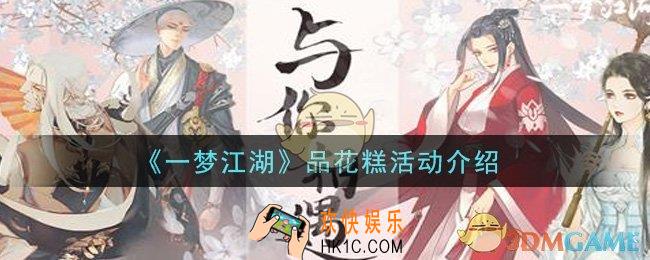 一梦江湖品花糕活动是什么_品花糕活动介绍