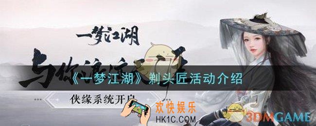 一梦江湖剃头匠活动是什么_剃头匠活动介绍