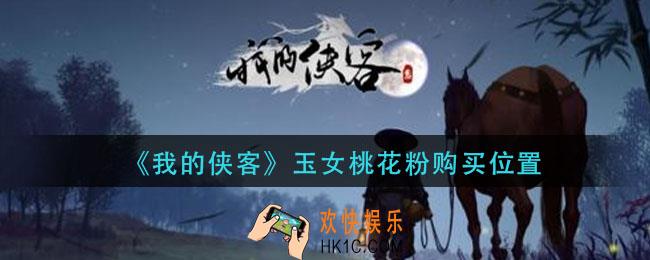 我的侠客玉女桃花粉在哪买_玉女桃花粉购买位置