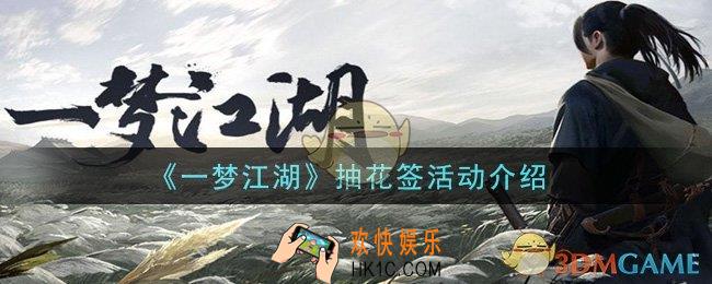 一梦江湖抽花签活动是什么_抽花签活动介绍
