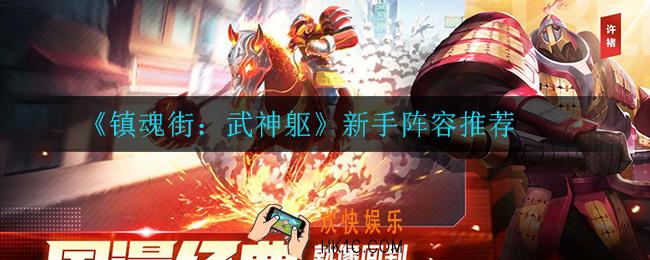 镇魂街武神躯新手用什么阵容_新手阵容推荐