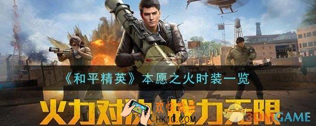 和平精英本愿之火时装怎么样_本愿之火时装一览