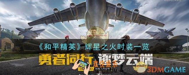 和平精英辉星之火时装怎么样_辉星之火时装一览