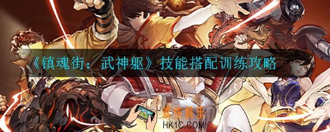 镇魂街武神躯技能搭配训练怎么过_技能搭配训练攻略