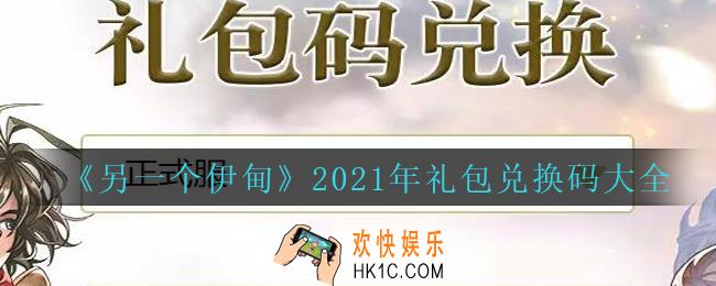 另一个伊甸礼包兑换码大全2021_另一个伊甸兑换码有哪些