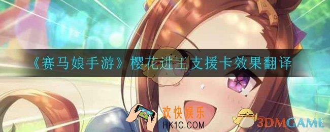 赛马娘手游樱花进王支援卡效果翻译_樱花进王支援卡效果翻译