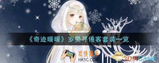 奇迹暖暖岁晏寻倦客套装怎么样_岁晏寻倦客套装一览