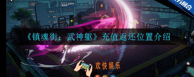 镇魂街武神躯充值返还在哪领_充值返还位置介绍