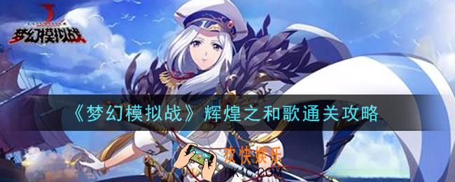 梦幻模拟战辉煌之和歌怎么打_辉煌之和歌通关攻略