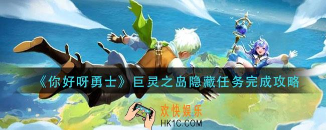 巨灵之岛隐藏任务怎么做_隐藏任务完成攻略