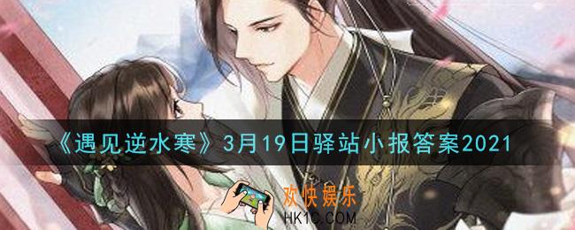 遇见逆水寒驿站小报3月19日答案攻略2021_3.19日每日一题最新四个线索2021
