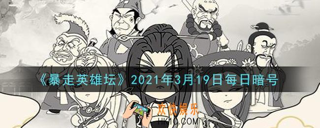 少年英雄大会第一名的奖品是_暴走英雄坛3月19日每日暗号答案2021