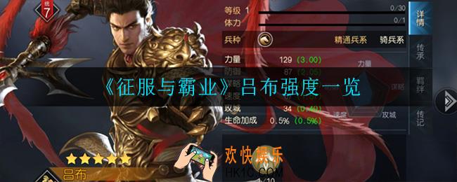 征服与霸业吕布怎么样_吕布强度一览