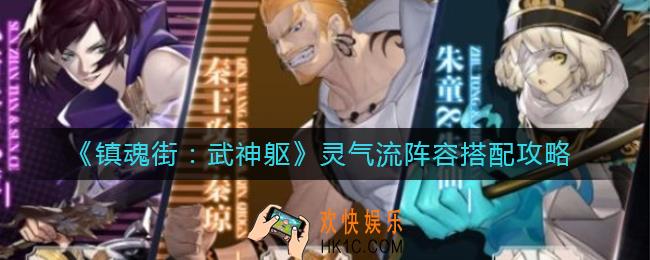 镇魂街武神躯灵气流阵容怎么搭配_灵气流阵容搭配攻略