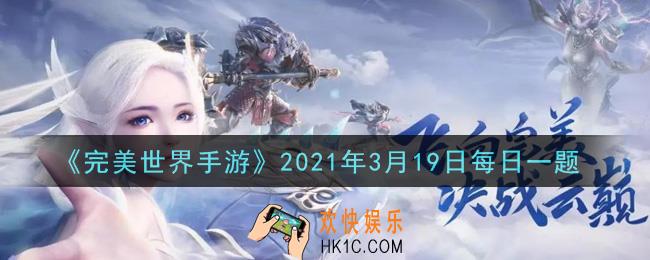 完美世界手游3月19日每日一题2021_以下哪个途径无法获取混沌精华
