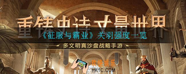 征服与霸业关羽怎么样_关羽强度一览